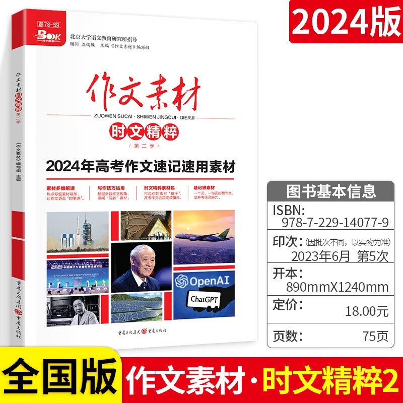 可选】高中作文素材高考版时文精粹第三四五季卷合订本高考作文红素材热 作文素材时文精粹第二季 全国版