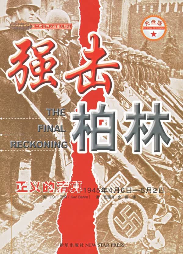 强击柏林【正版图书】