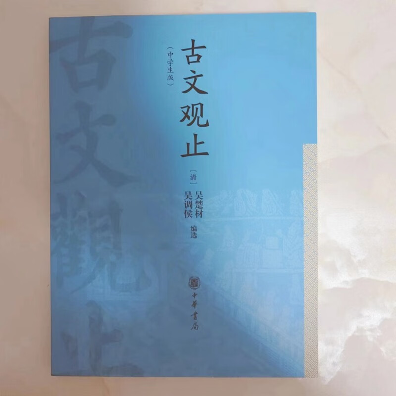 观止附译文 中学生版 中华书局 学习古文必读古文观止 古文观止原文