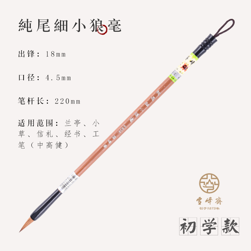 雪峰斋 狼毫小楷毛笔蝇头小楷纯净北尾小狼毫初学者练字成人书法专用
