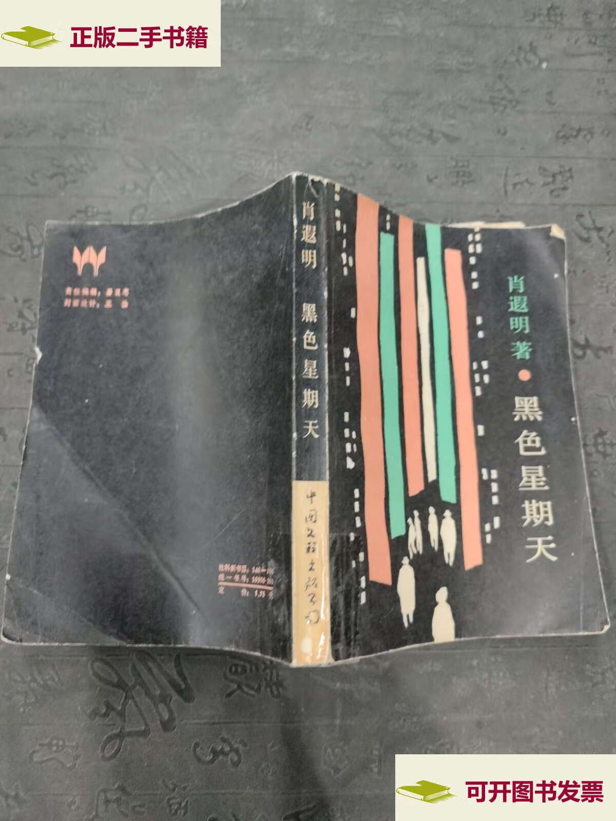 【二手9成新】黑色星期天 /肖遗明 中国文联