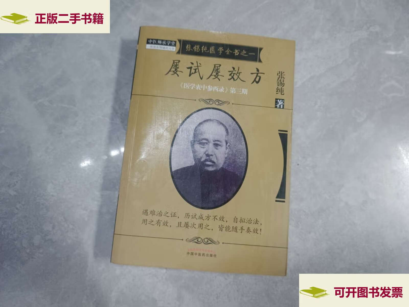 【二手9成新】屡试屡效方·《医学衷中参西录》全书 /张锡纯 中国中医