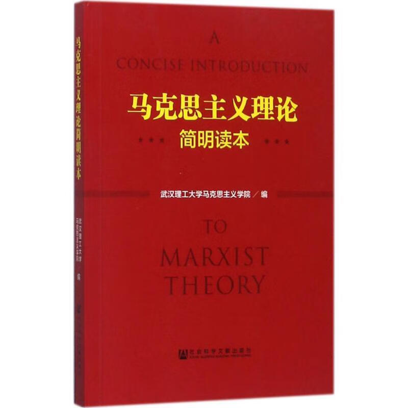 马克思主义理论简明读本 9787520114622 社会科学文献