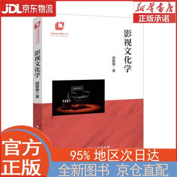 【全新畅销书籍】影视文化学 胡智锋 中国