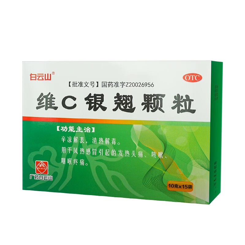 白云山 维c银翘颗粒 10g*15袋/盒 风热感冒发热头痛咳嗽咽喉疼痛 1盒