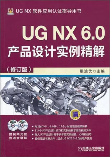 UGNX6.0产品设计实例精解修订版