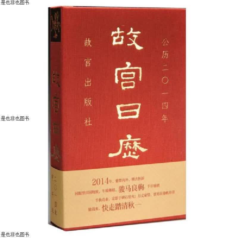 故宫日历(2014年)：快走踏清秋