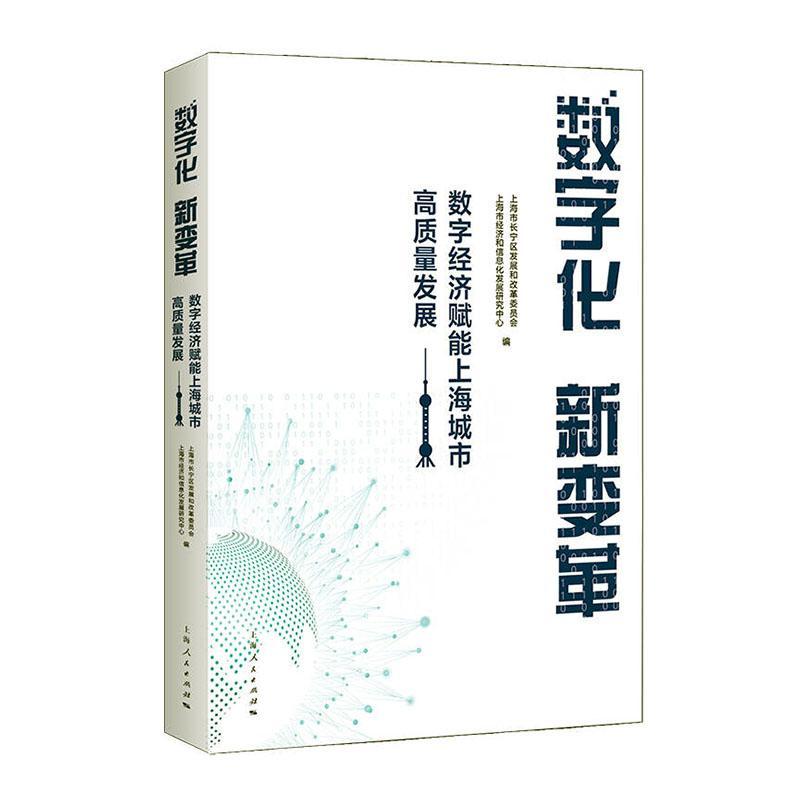 数字化 新变革 9787208173132 经济书籍