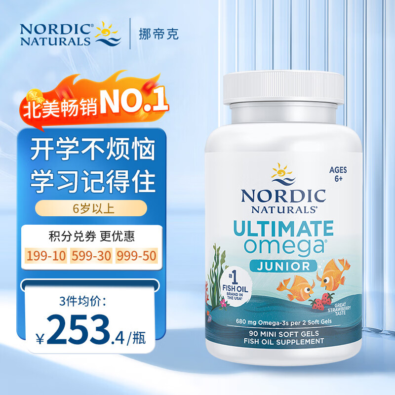 Nordic Naturals挪威小鱼dha学生补脑青少年6-18岁omega-3提高记忆力鱼油香港直邮 儿童终极鱼油90粒