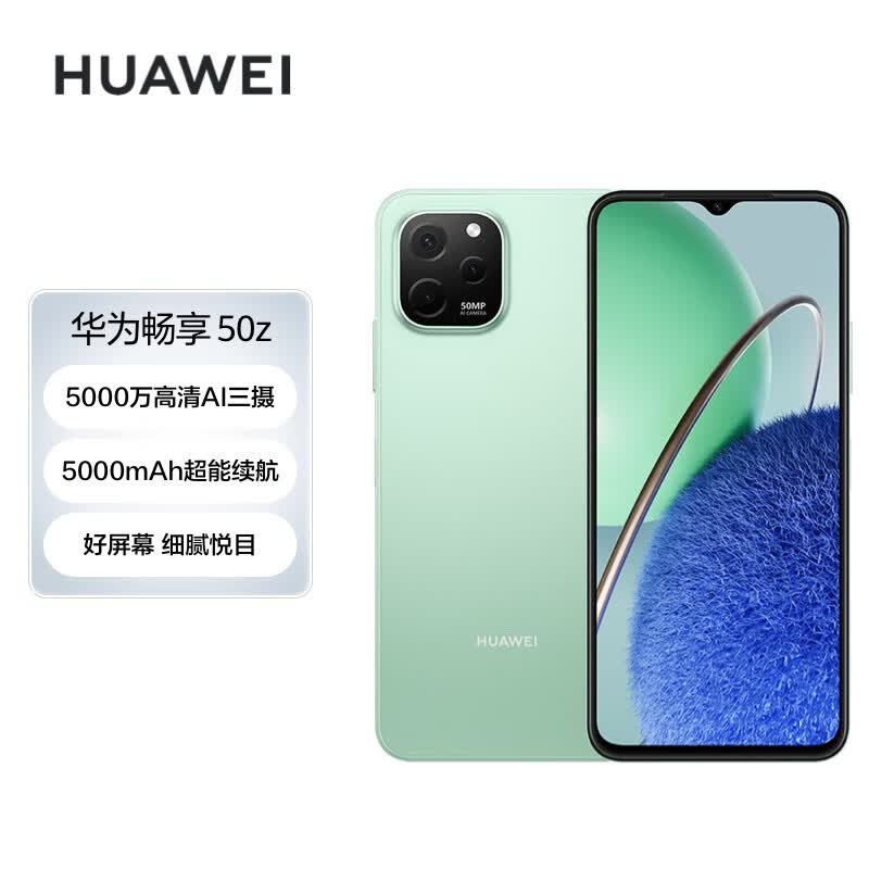 华为畅享 50z 5000万高清AI三摄 5000mAh超能续航 128GB 薄荷绿 大内存鸿蒙智能手机怎么样,好用不?