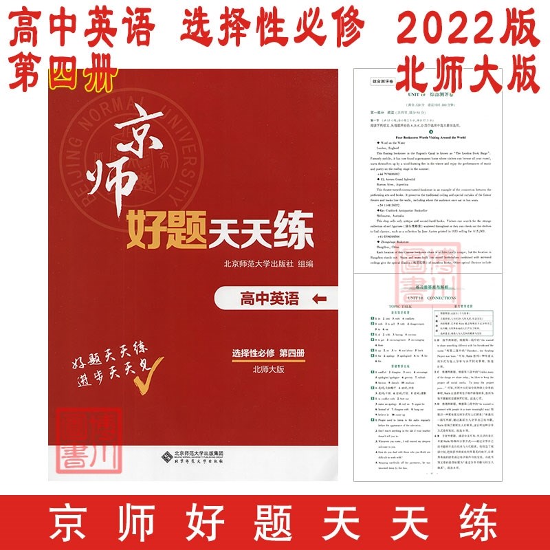 包邮2022版京师好题天天练高中英语选择性必修第四册选必4四 北师大版北师 高中新教材高中同步高二选修4四 北师版北京师范