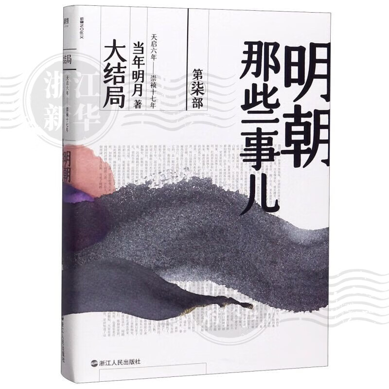 明朝那些事儿全套正版 当年明月 明朝历史小说 通俗说史书籍 明朝那些事儿(第7部大结局)