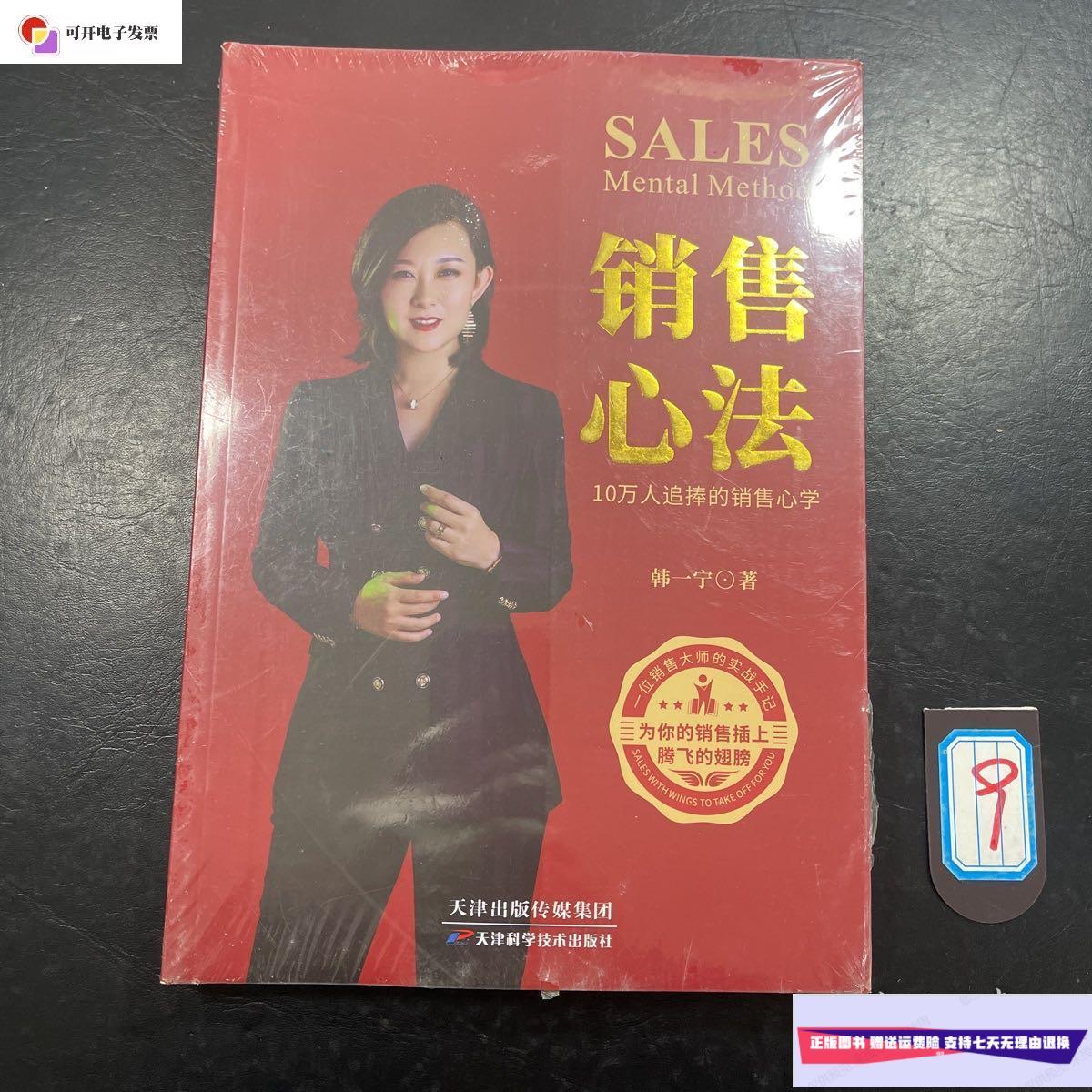 【二手9成新】销售心法天 /韩一宁 天津科学技术出版社
