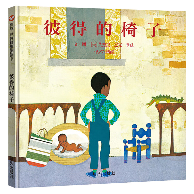 彼得的椅子 信谊世界精选图画书   明天出版社