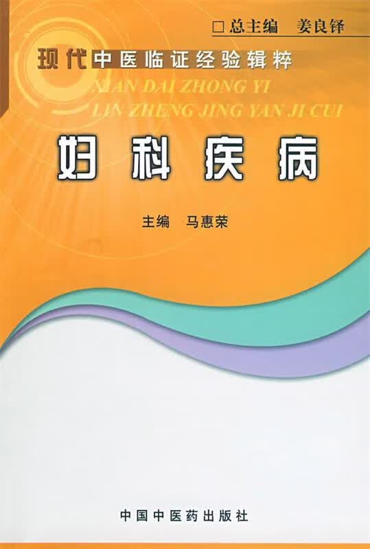 妇科疾病