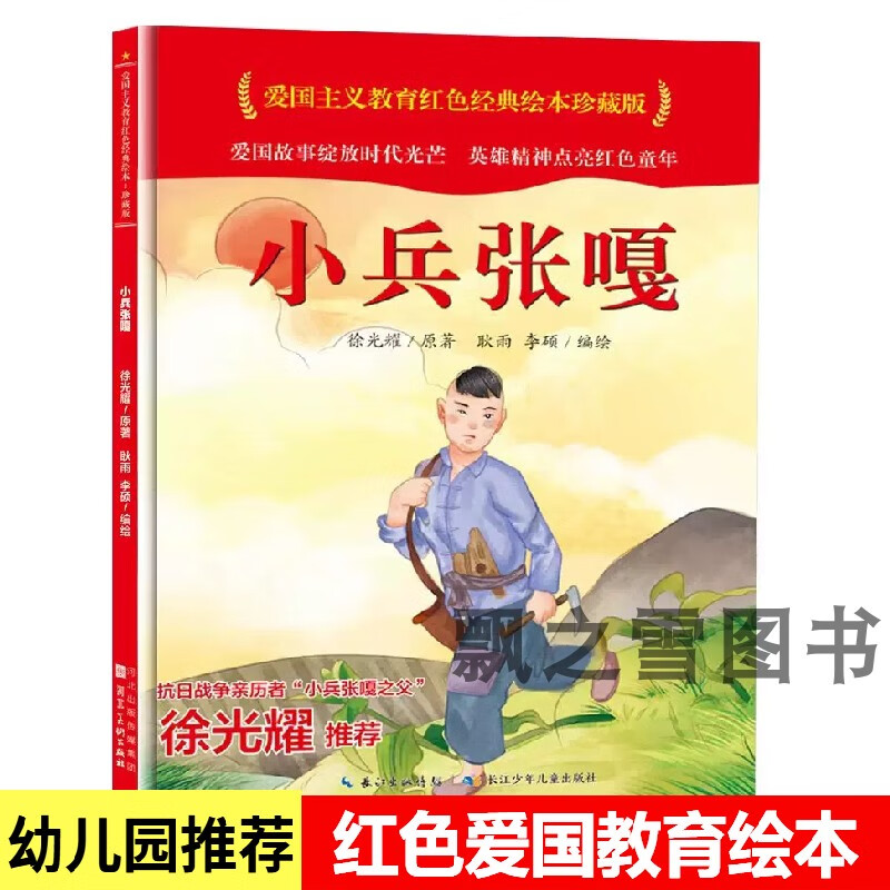 小兵张嘎绘本儿童爱国主义教育红色经典故事珍藏版幼儿园精装硬壳