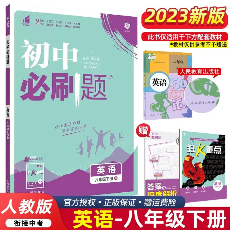 【科目可选】2024版初中必刷题八年级上册下册 初二8年级必刷题同步练习册配狂K重点 下册 英语人教RJ版
