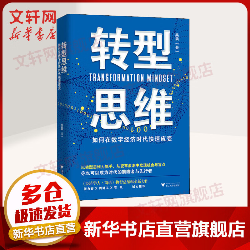 转型思维 如何在数字经济时代快速应变