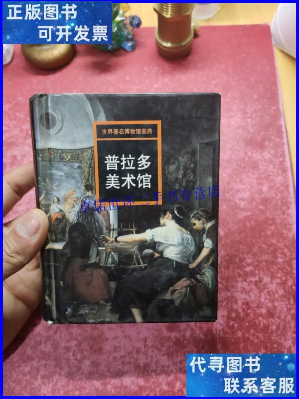 【二手9成新】普拉多美术馆 /邹敏讷 湖南美术出版社