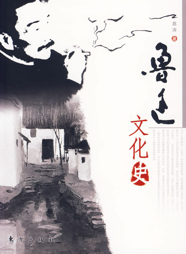 鲁迅文化史 葛涛 著 9787506027465【正版】