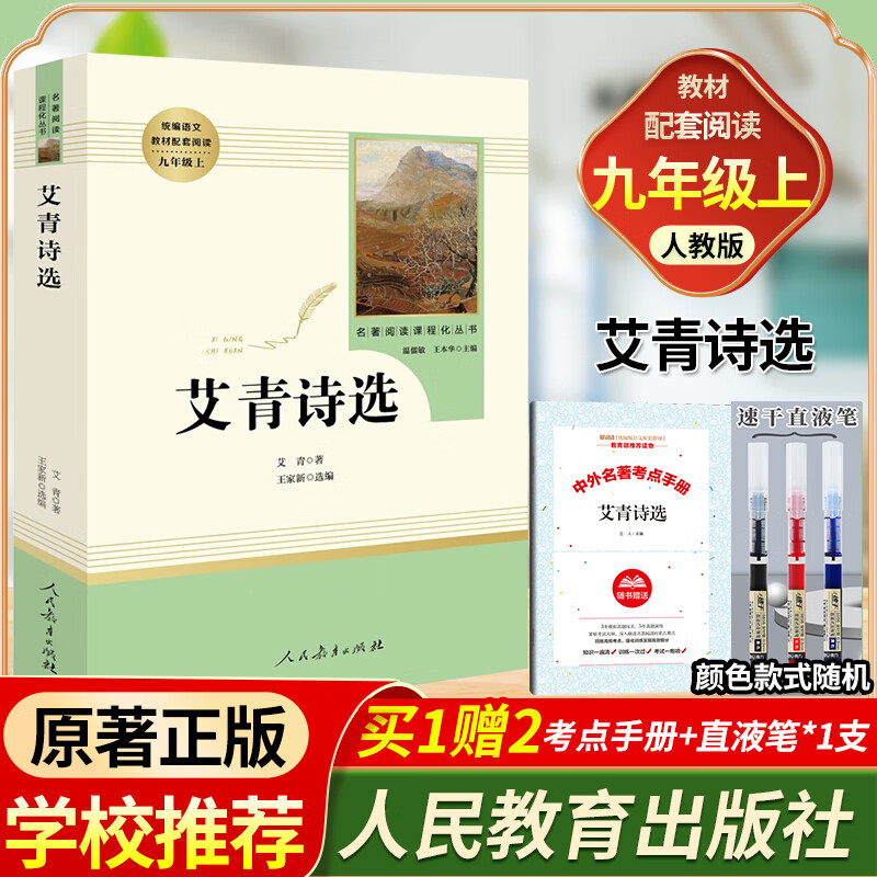 九年级必读】艾青诗选水浒传九年级上册原著正版初中人民教育出版社无删减版必读完整版人教版文学课外阅读名著初三学生9年级上教材配套书籍 艾青诗选怎么看?