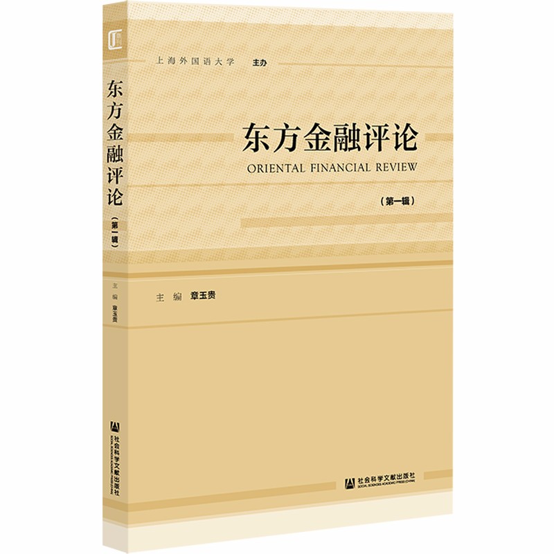 东方金融评论（第一辑）