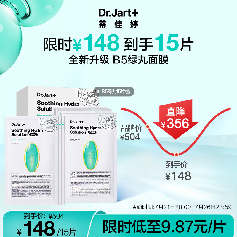 蒂佳婷（Dr.Jart）B5绿丸Pro面膜15片 晒后舒缓去红 修复补水保湿 男女护肤品套装