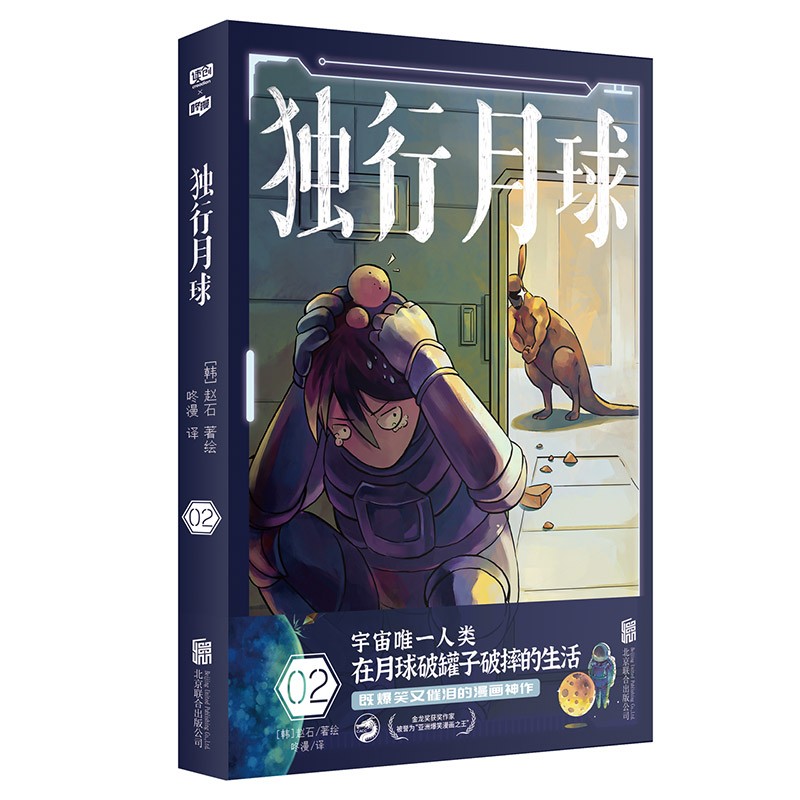 独行月球2 赵石 编著 咚漫 译 金龙奖获奖作家作品 韩国现代科幻漫画连环画 科幻爆笑催泪漫画书籍