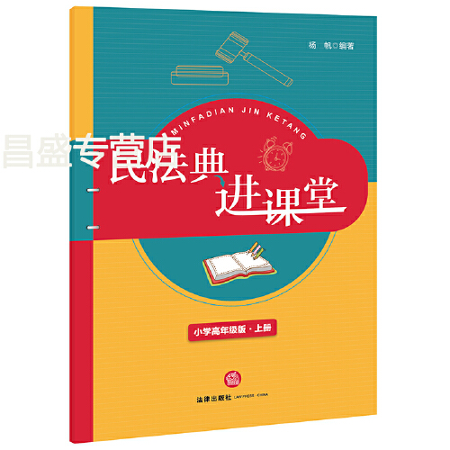 民法典进课堂（小学高年级版-上册）