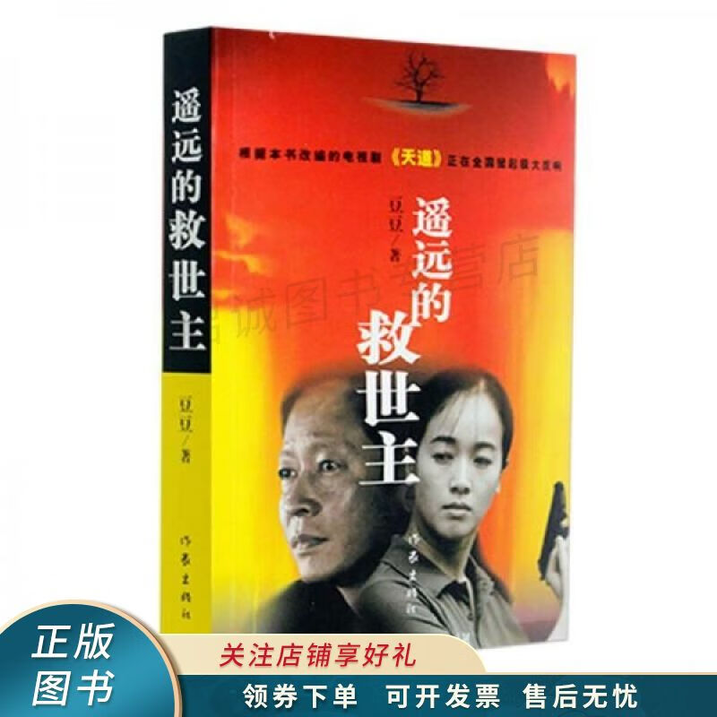 遥远的救世主 豆豆【稀缺图书,放心购买】