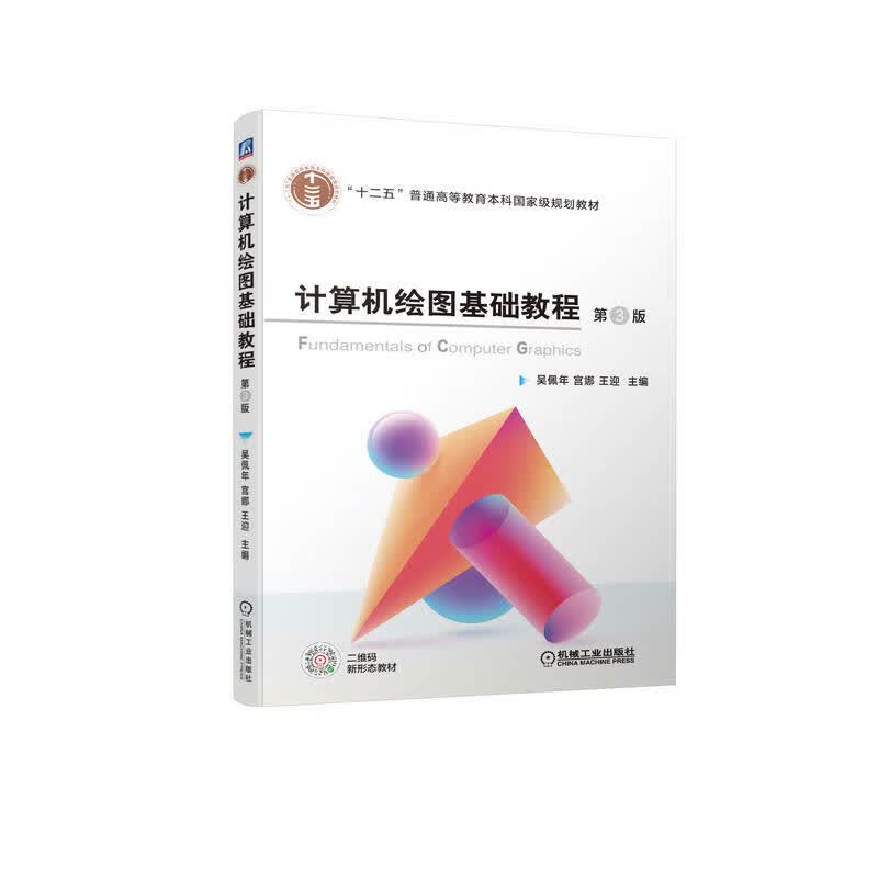 官网正版 计算机绘图基础教程 第3版 吴佩年 宫娜 王迎 十二五普通高等教育本科国 家规划教材 9787111709114 机械工业出版社