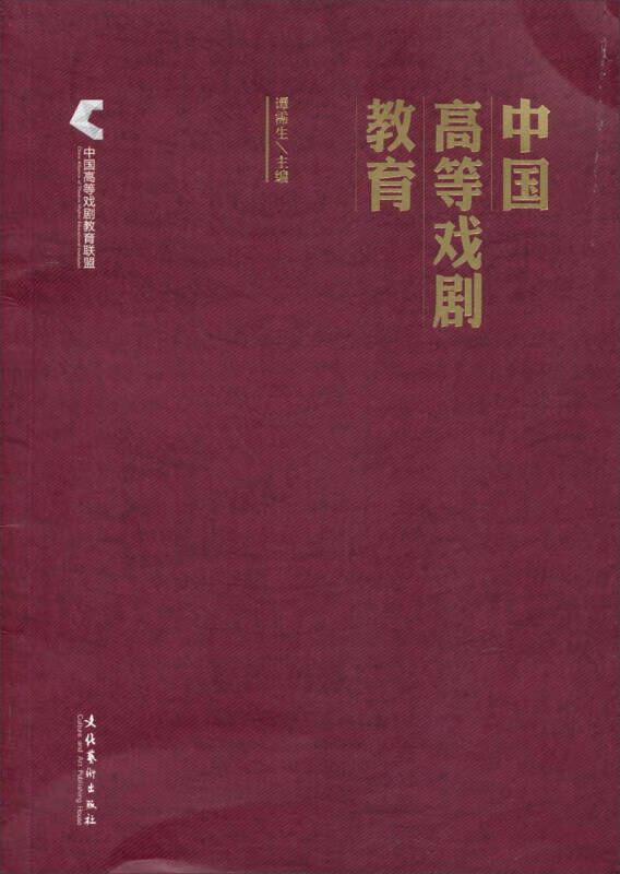 【正版书】中国高等戏剧教育