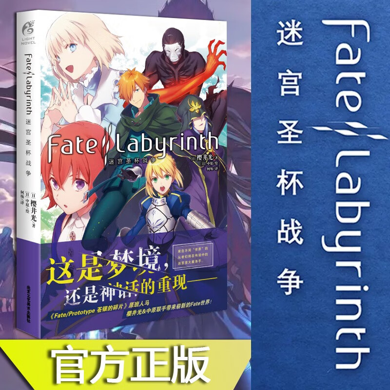 Fate/Labyrinth迷宫圣杯战争 阿尔卡特拉斯第七迷宫 樱井光 全彩插图青春漫画圣杯战争FATE系列小说动漫轻小说 Fate/Labyrinth轻小说