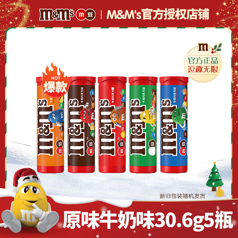 M豆M&M’s(新日期)牛奶花生巧克力豆糖果30.6g休闲食品儿童零食批发 M豆牛奶巧克力 30.6g*5罐