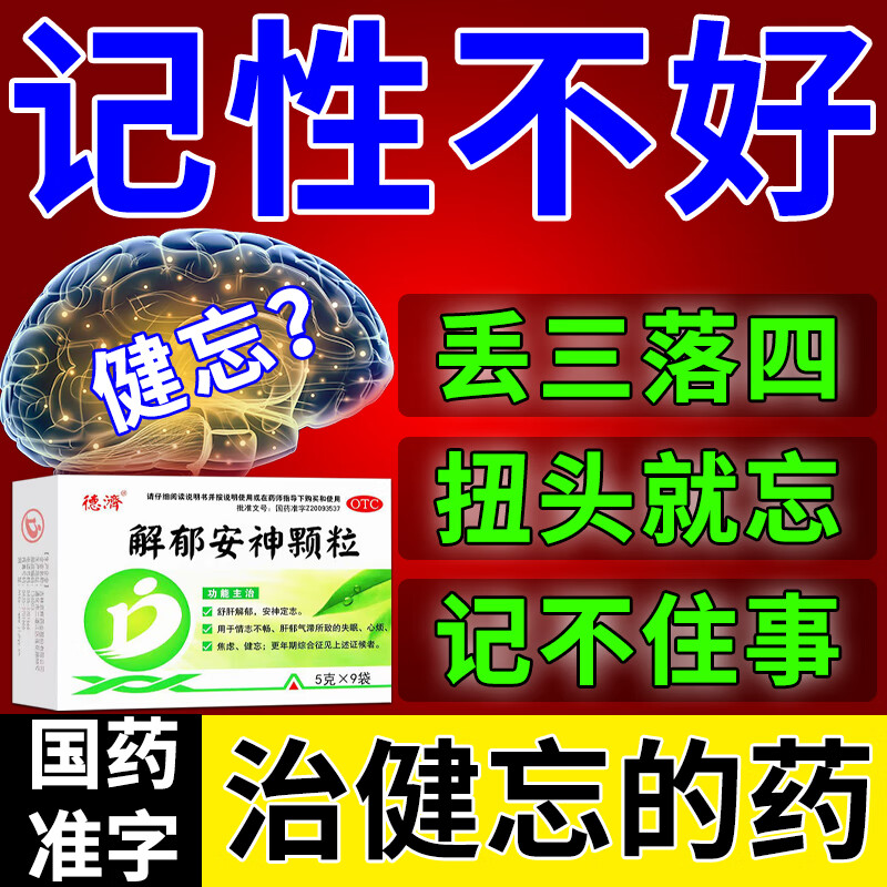 解郁安神颗粒 5g*9袋 1盒[容易忘事儿]