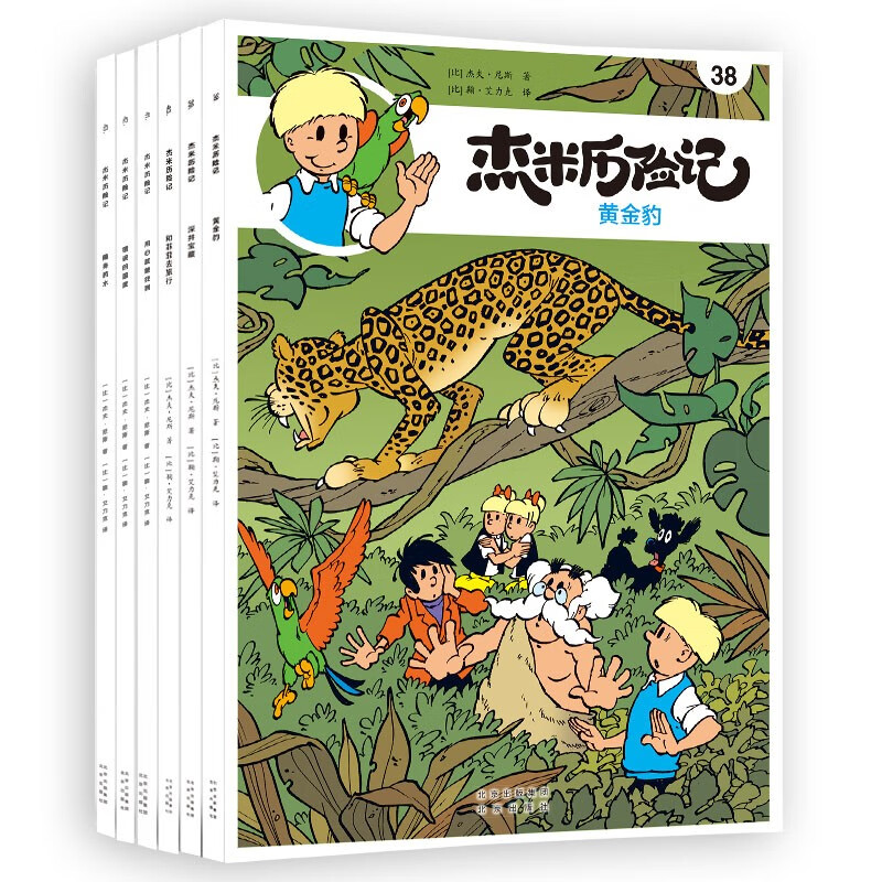 【新华书店旗舰店】杰米历险记全套61册第1-10辑比利时漫画3-6-9岁儿童课外阅读成长励志绘本图画书小学生一二三四年级亲子绘本 杰米历险记 第七辑（38-43）
