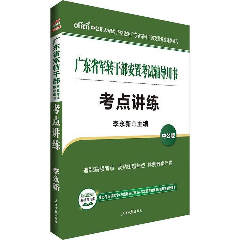 广东军转干考试用书中公广东省军转干部安置考试辅导用书考点讲练 9787511544278