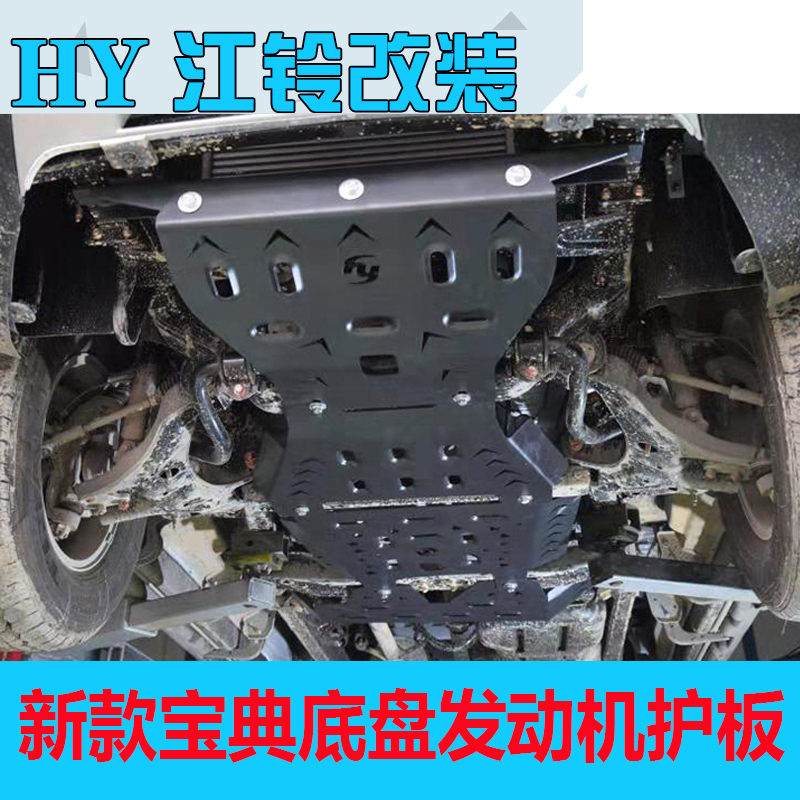 21新江铃宝典底盘护板改装2020款发动机下护板装甲皮卡配件防护板 新