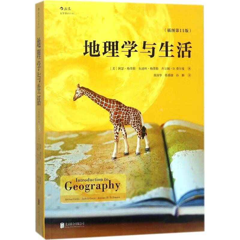 地理学与生活:插图第11版(插图第11版) 书籍 图书