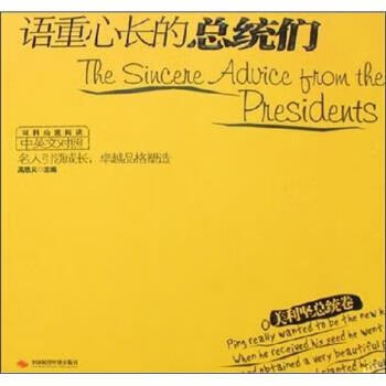 双料功能阅读:语重心长的总统们 9787802213210 高思义 中国时代经济