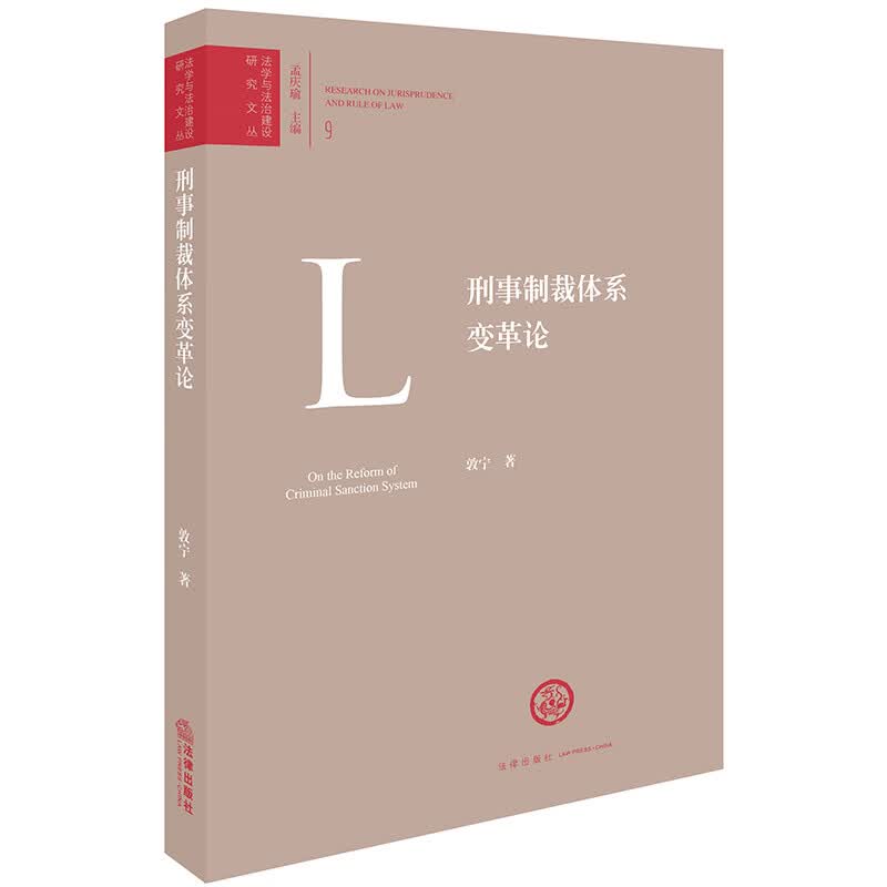 刑事制裁体系变革论