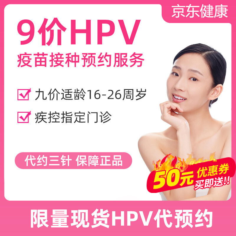 [全国HPV疫苗代预约3次服务]9价HPV疫苗九价hpv九价疫苗HPV疫苗3针防宫颈癌 北京九价HPV疫苗（需联系在线客服）
