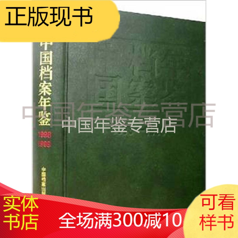 中国档案年鉴1998-1999