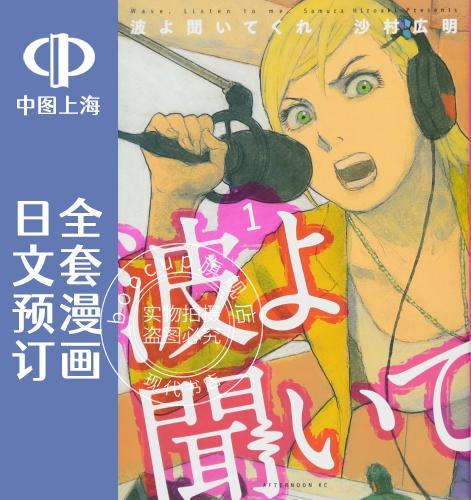 预售 日文预订 电波啊 听着吧/听着这电波 全9卷 1-9 漫画 波よ聞いてくれ