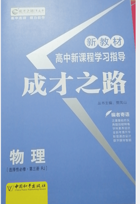 高二下学期2022版成才之路 新教材高中新课程学习指导 选择性必修 物理选择性必修.第三册RJ