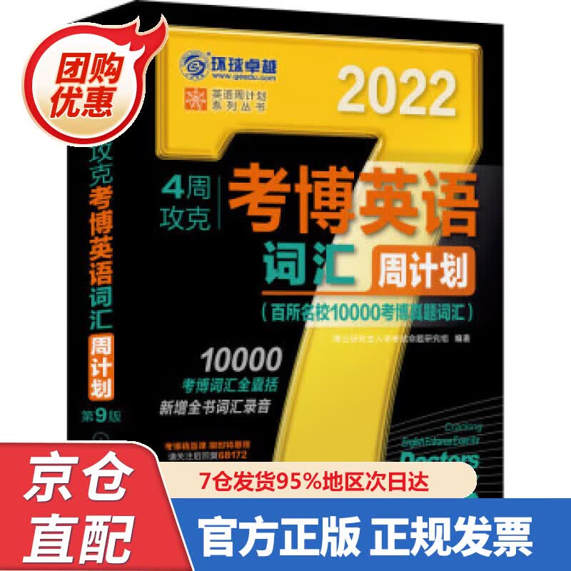 【新书正版】2022年4周攻克考博英语词汇周计划 百所名校0000考博真题词汇 第9版