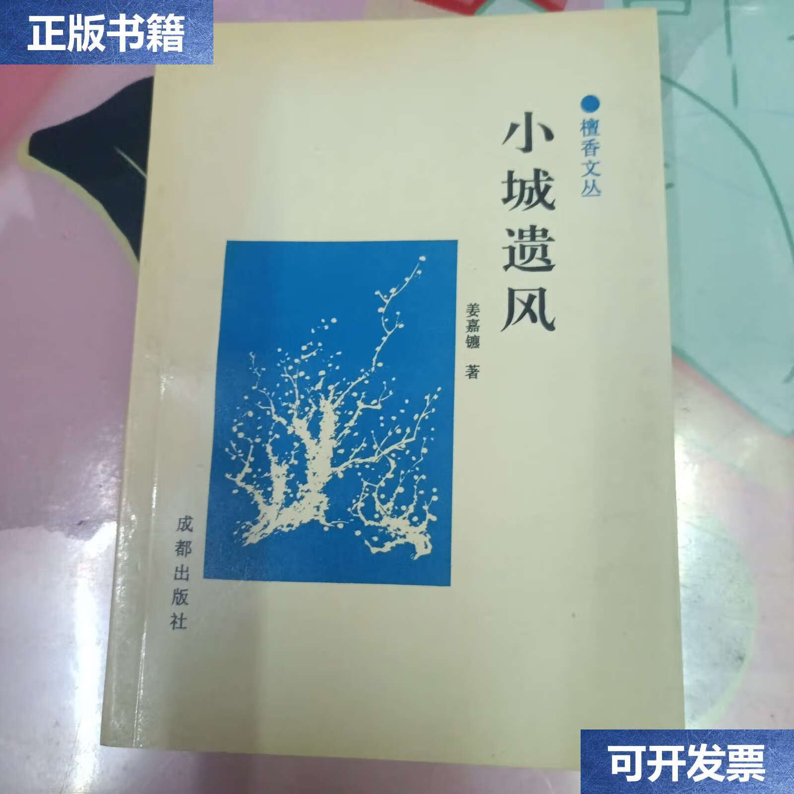 【二手9成新】小城遗风/姜嘉镳 成都