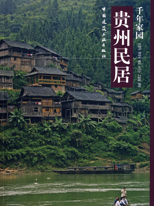 千年家园 :贵州民居【正版图书】