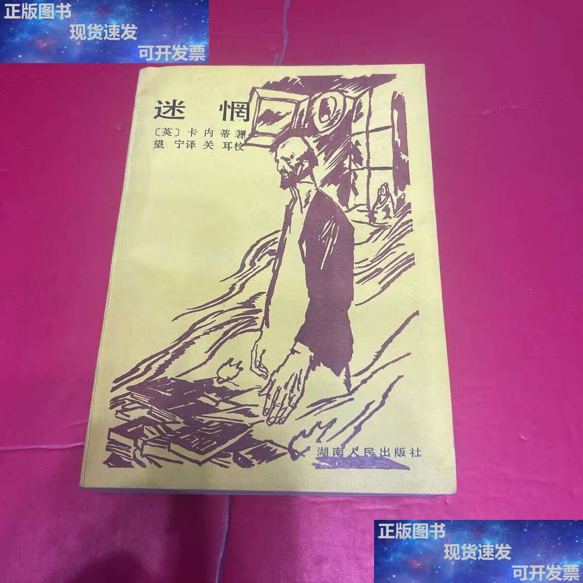 卡内蒂著;望宁译,关耳校 湖南人民