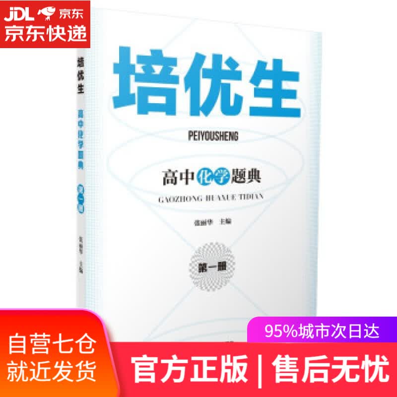【新华书店】培优生·高中化学题典（册） 主编,张丽华著,张丽华 南京师范大学出版社 9787565149726